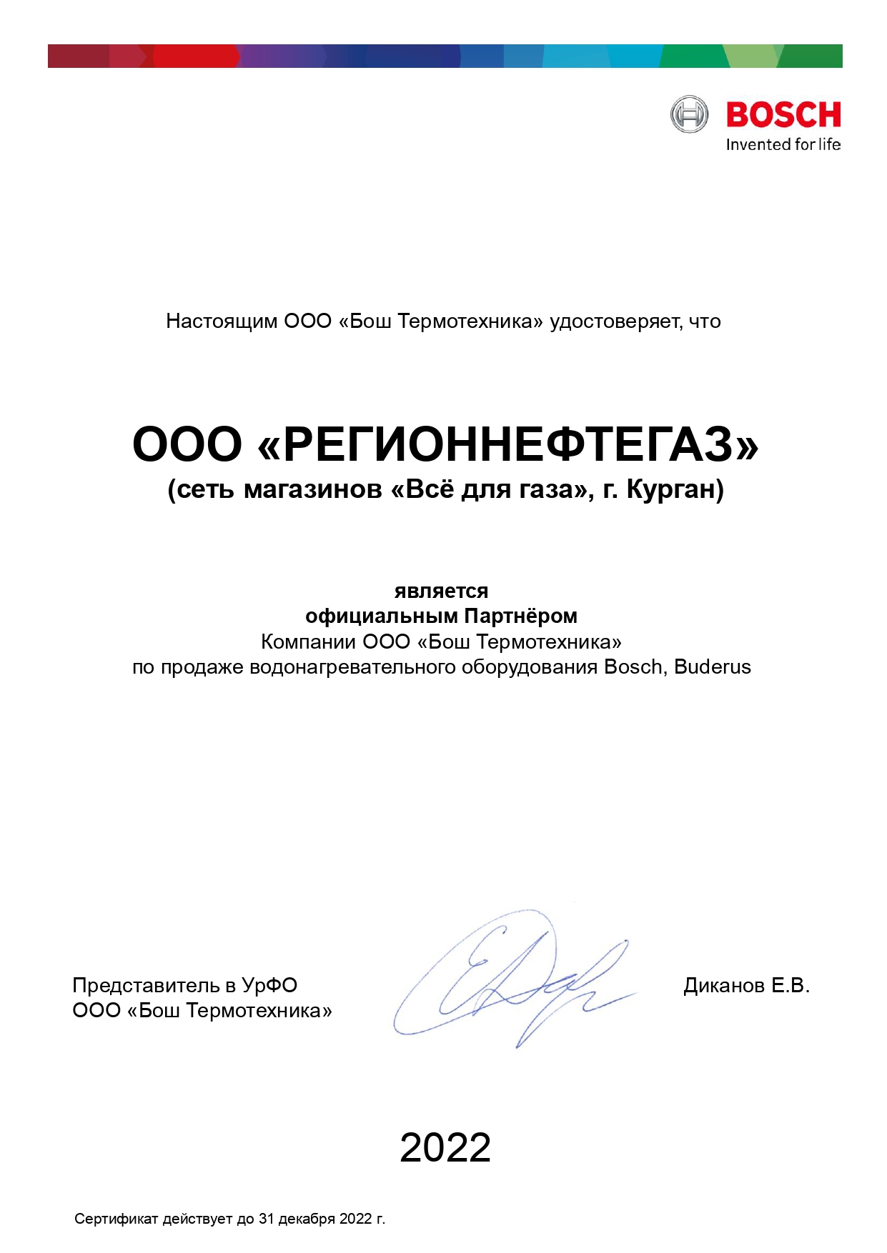 Сертификат официального дилера компании ООО"Бош Термотехника"