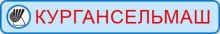 Кургансельмаш