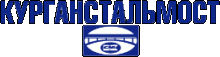 КурганСтальМост
