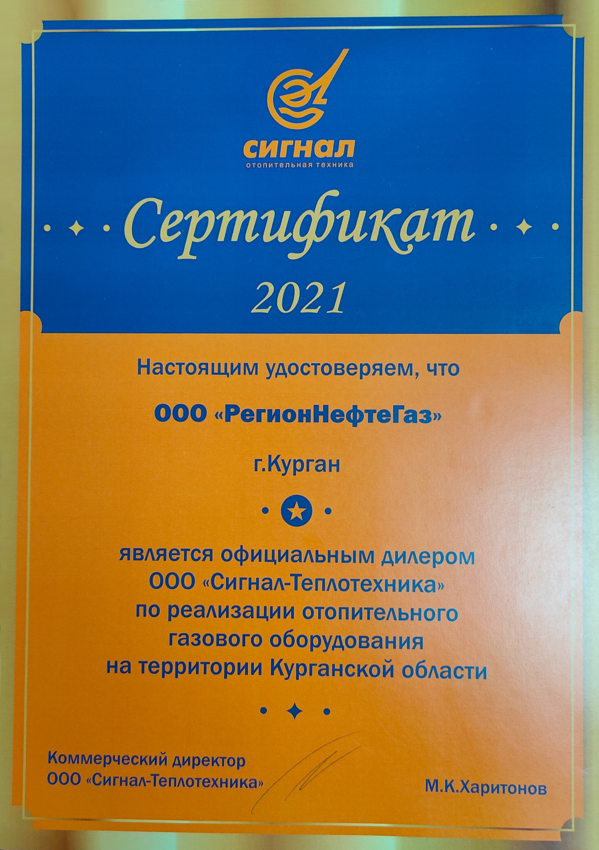 Сертификат официального дилера ООО"Сигнал-Теплотехника" Сертификат официального дилера ООО"Сигнал-Теплотехника"
