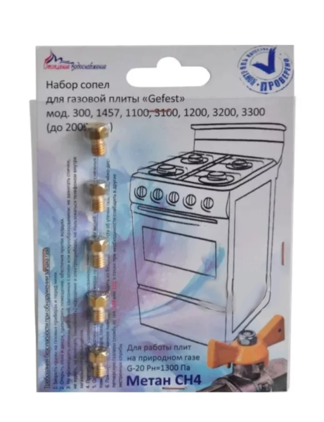 Набор форсунок для плиты Гефест до 2009г мод 1457 300 1100 1200 3100 3200  природного газа