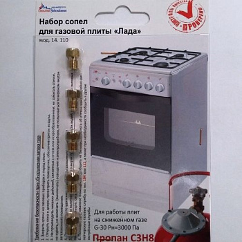 Набор форсунок для плиты Лада мод 14110 (сжиженный газ)