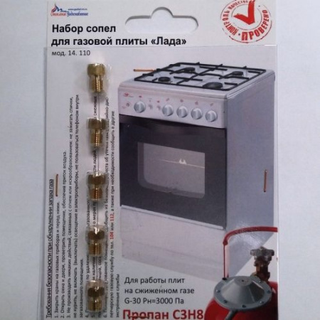 Набор форсунок для плиты Лада мод 14110 (сжиженный газ)
