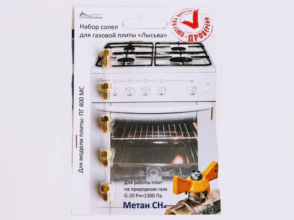 Набор форсунок для плиты Лысьва (природный газ)