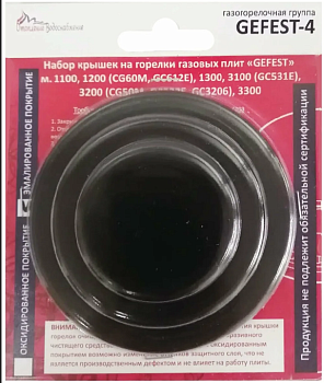 Комплект крышек на горелки (4шт) "GEFEST" -4, м.1100,1200,1300,3100,3200,3300(с 2004г.в.), (оксидир)