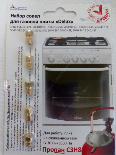 Набор форсунок для плиты Electrolux (сжиженный газ)