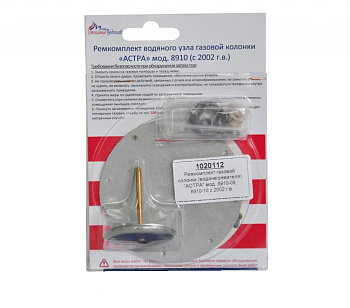 Ремкомплект газовой колонки (водонагревателя) "Астра" мод.8910-08 8910-10 с 2002г.в. ( в блистере)