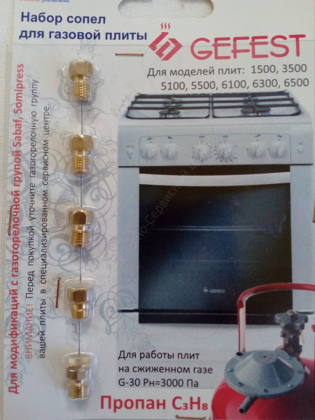 Набор форсунок плиты "GEFEST"-5 1500 3500 5100 5500 6100 6300 6500, М6*0,75 сжиж. газ