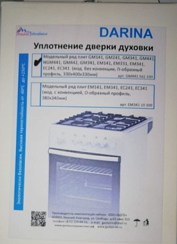 Уплотнение дверки духовки (арт.UD215-01.Dr), аналог арт.ЕM341 10 300 "DARINA" м.ЕM; 141,341, О-образ Уплотнение дверки духовки (арт.UD215-01.Dr), аналог арт.ЕM341 10 300 "DARINA" м.ЕM; 141,341, О-образ
