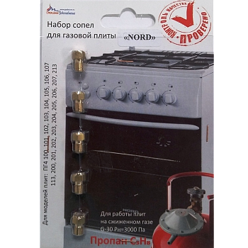 Набор форсунок для плиты Nord (сжиженный газ) 
