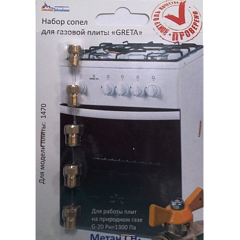 Набор форсунок для плиты Грета (природный газ)