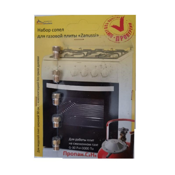 Набор форсунок для плиты Zanussi (сжиженный газ)