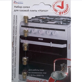 Набор форсунок для плиты Hansa(сжиженный газ)