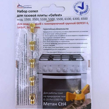 Набор форсунок для плиты"GEFEST"-5  мод 1500 3500 5100 5500 6100 6300 6500 природный газ