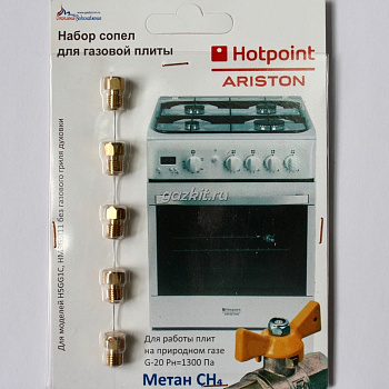 Набор форсунок для плиты Hotpoint (природный газ)