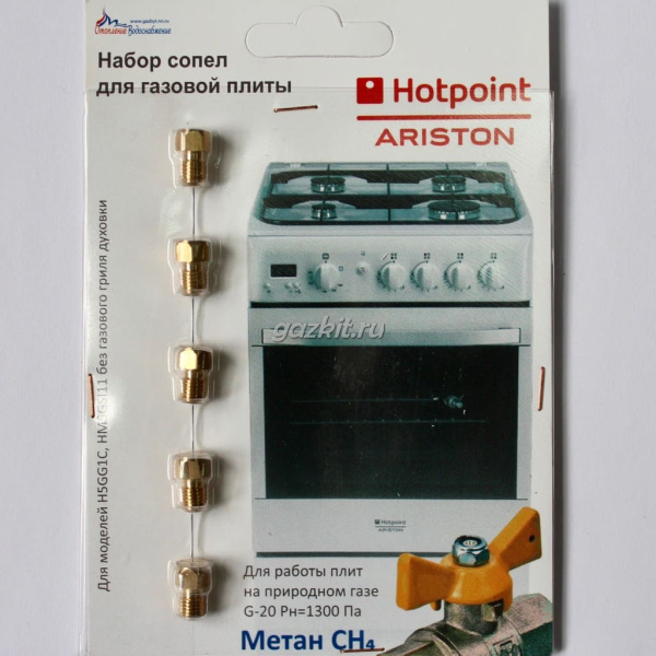 Набор форсунок для плиты Hotpoint (природный газ)