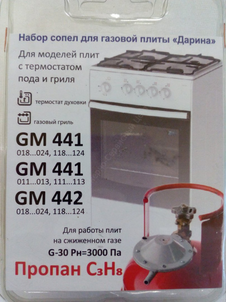Набор форсунок для плиты Дарина GM441 GM442(сжиженный газ) без термостата
