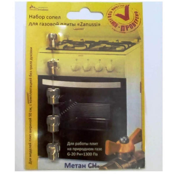 Набор форсунок для плиты Zanussi (природный газ)