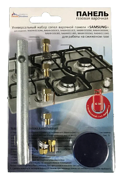 Набор форсунок варочной панели "Samsung", с ключом (сжиженный газ)