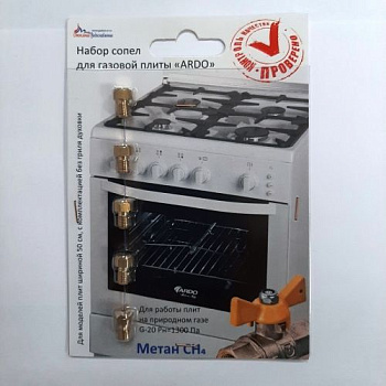 Набор форсунок для плиты ARDO (природный газ)