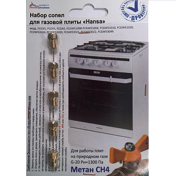 Набор форсунок для плиты Hansa(природный газ)